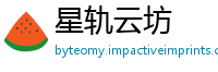星轨云坊